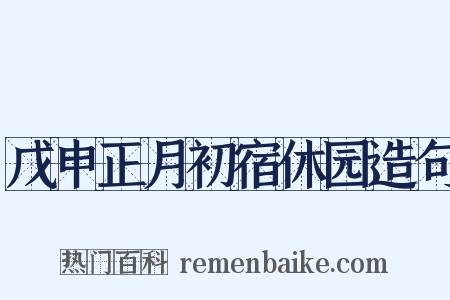 戊申正月初宿休园造句是什么意思的图片